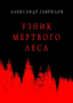 Узник мертвого леса, audiobook Александра Гаврилова. ISDN68661510