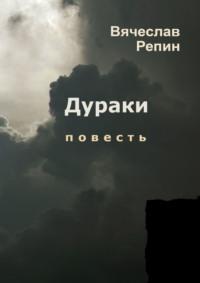 Дураки, audiobook Вячеслава Борисовича Репина. ISDN68661526