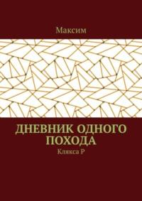 Дневник одного похода. Клякса Р, аудиокнига Максима. ISDN68661530