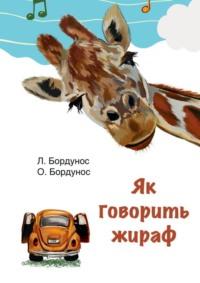 Як говорить жираф, Любова Бордунос audiobook. ISDN68661554