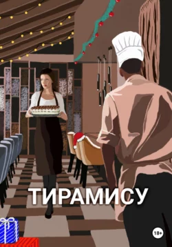 Тирамису, аудиокнига Анны Киселевой. ISDN68661853