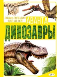 Динозавры, audiobook Е. О. Хомича. ISDN68661873