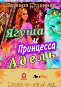 Ягуша и принцесса Адель, książka audio Варвары Странной. ISDN68661922