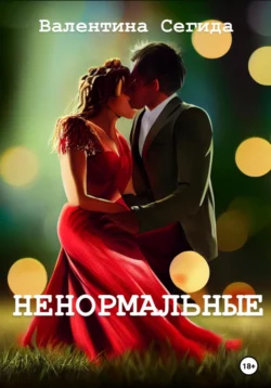 Ненормальные - Валентина Сегида