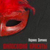 Философия красоты, audiobook Карины Деминой. ISDN68662169