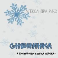 Снежинка, audiobook Александры Рикс. ISDN68662389