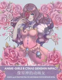 Anime Art. Anime-girls в стиле Genshin Impact. Книга для творчества по мотивам популярной игры - Сборник