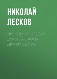 Несколько слов о духоборских и других сектах, audiobook Николая Лескова. ISDN68662525