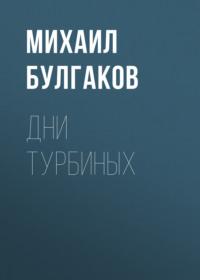 Дни Турбиных, audiobook Михаила Булгакова. ISDN68662549