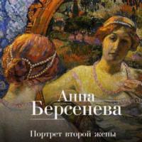 Портрет второй жены - Анна Берсенева