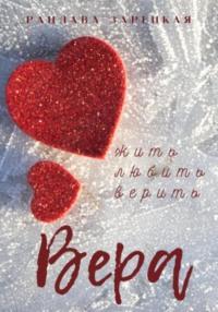 Вера, audiobook Рацлавы Зарецкой. ISDN68662718