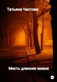 Месть длиннее жизни, audiobook Татьяны Михайловны Чистовой. ISDN68662765