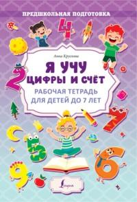Я учу цифры и счёт. Рабочая тетрадь для детей до 7 лет, audiobook Анны Кругловой. ISDN68663102