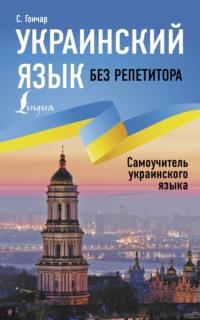 Украинский язык без репетитора. Самоучитель украинского языка, аудиокнига . ISDN68663169