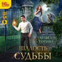 Шалость судьбы, audiobook Ольги Готиной. ISDN68663190