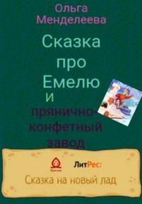 Сказка про Емелю и прянично-конфетный завод, аудиокнига Ольги Менделеевой. ISDN68663697