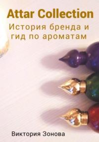 Attar Collection. История бренда и гид по ароматам, książka audio Виктории Зоновой. ISDN68663714