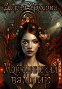 Мой одинокий вампир, audiobook Дарьи Сергеевны Урусовой. ISDN68663793