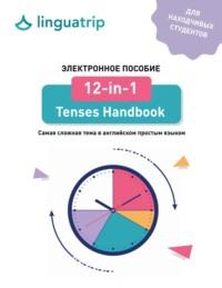 12-in-1 Tenses Handbook - команда LinguaTrip