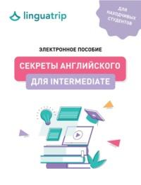 Секреты английского для Intermediate, audiobook Вениамина Пака. ISDN68664394