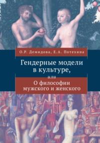 Гендерные модели в культуре или О философии мужского и женского, audiobook Елены Александровны Потехиной. ISDN68664497