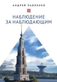 Наблюдение за наблюдающим. Theoria vs observatio: восстановление - Андрей Павленко