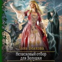 Неласковый отбор для Золушки, audiobook Ланы Волковой. ISDN68665297