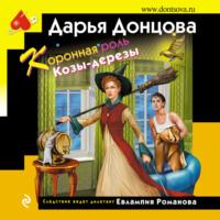 Коронная роль Козы-дерезы, audiobook Дарьи Донцовой. ISDN68665734