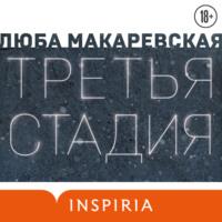 Третья стадия, audiobook Любы Макаревской. ISDN68666026