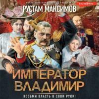 Император Владимир, audiobook Рустама Максимова. ISDN68666077