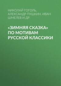 «Зимняя сказка» по мотивам русской классики - Александр Пушкин