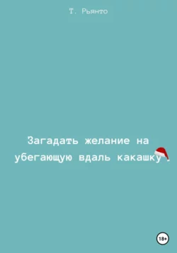 Загадать желание на убегающую вдаль какашку - Т. Рьянто