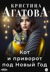 Кот и приворот под Новый год, аудиокнига Кристины Агатовой. ISDN68666918