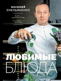 Любимые блюда. Избранные рецепты, Hörbuch Василия Емельяненко. ISDN68666970