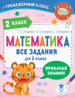 Математика. Все задания для 2 класса - Елена Кочурова