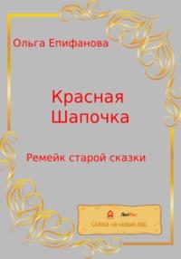 Красная Шапочка. Ремейк старой сказки, аудиокнига Ольги Леонидовны Епифановой. ISDN68667106