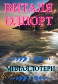 Милая Лотери, audiobook Витали Олпорт. ISDN68667121