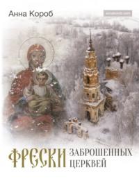 Фрески заброшенных церквей, książka audio Анны Короб. ISDN68667181