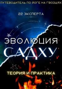 Эволюция Садху: 22 эксперта, audiobook Алексея Сергеевича Семушева. ISDN68667197