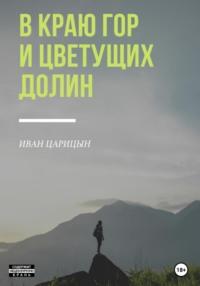 В краю гор и цветущих долин, książka audio Ивана Царицына. ISDN68667213
