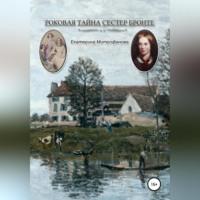 Роковая тайна сестер Бронте, аудиокнига Екатерины Борисовны Митрофановой. ISDN68667441