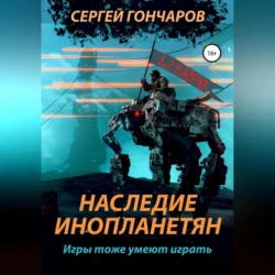 Наследие инопланетян, audiobook Сергея Гончарова. ISDN68667517