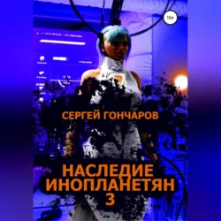 Наследие инопланетян 3, audiobook Сергея Гончарова. ISDN68667650