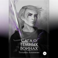 Сага о Тёмных Воинах, audiobook Татьяны Алхимовой. ISDN68667709