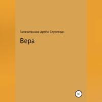 Вера, audiobook Артёма Сергеевича Гилязитдинова. ISDN68667766