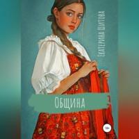 Община, audiobook Екатерины Шитовой. ISDN68667777