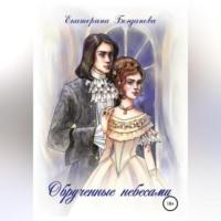 Обручённые небесами, audiobook Екатерины Андреевны Богдановой. ISDN68667794
