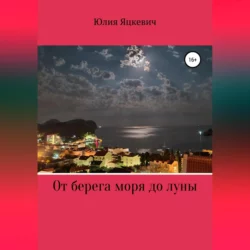 От берега моря до луны, audiobook Юлии Игоревны Яцкевич. ISDN68667798