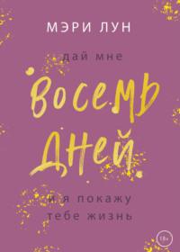 Восемь дней, аудиокнига Мэри Лун. ISDN68667889