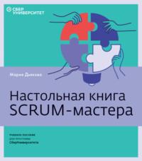 Настольная книга Scrum-мастера - Мария Дьякова